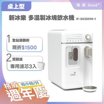 【美國OASIS】新冰樂桌上型三溫製冰沁涼飲水機(IF-3ICE01M-1) 贈濾芯3入