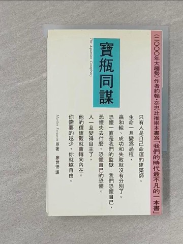 【書寶二手書T1／社會_S24】寶瓶同謀_Marilyn Ferguson