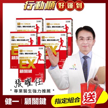 【健一】顧關鍵 日本原裝非變性二型膠原蛋白+葡萄糖胺_關鍵王 經典版x5盒 15包/盒(靈活/行動保健)