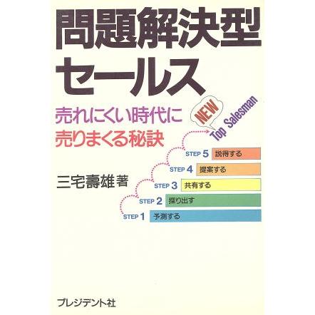 問題解決型セールス 売れにくい時代に売りまくる秘訣／三宅寿雄