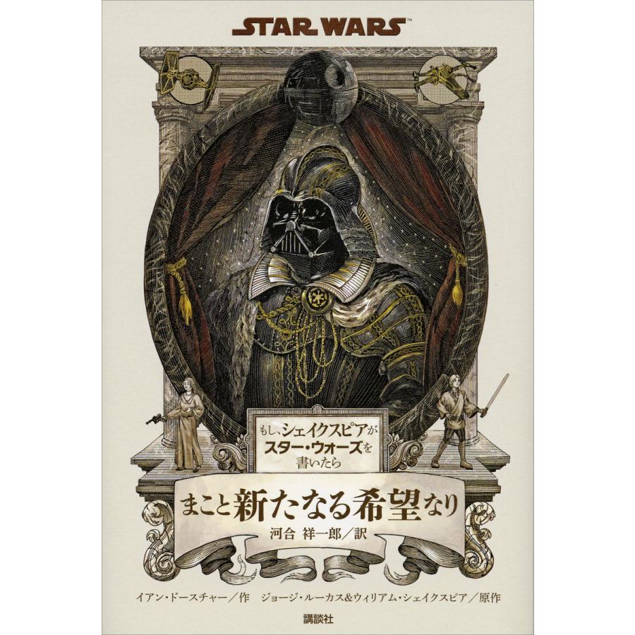 もし,シェイクスピアがスター・ウォーズを書いたら まこと新たなる希望なり