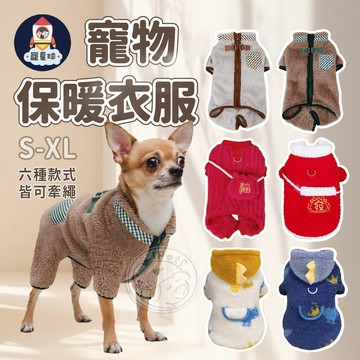 【寵星球】寵物保暖衣服 狗衣服 保款衣 貓衣服 寵物保暖 兩腳衣 四腳衣 狗狗保暖衣 冬天衣服 寵物衣服