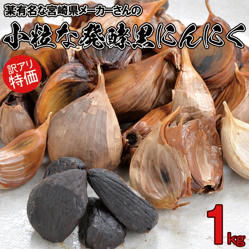 発酵黒にんにく1kg　超小粒　訳あり　ご家庭用　B品　某老舗メーカーさんの訳あり品