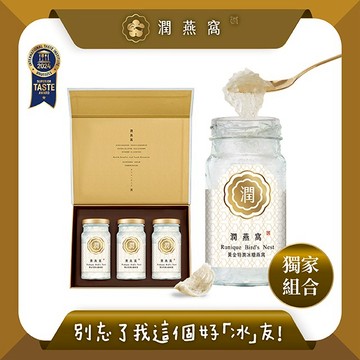 【潤燕窩】別忘了我這個好「冰」友！黃金特潤冰糖燕窩-3入禮盒(冰糖燕窩、燕窩禮盒、養生、母親節送禮)