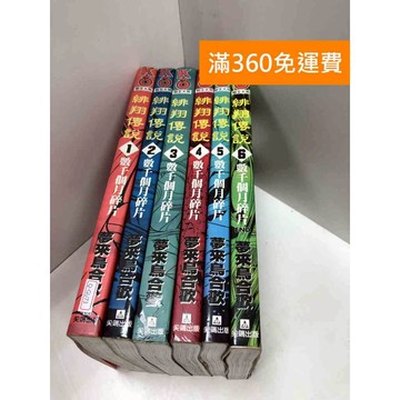 【雷根360免運】【送贈品】漫畫 緋翔傳說 1-6集(完) #八成新 #七成新【Q-GU73】