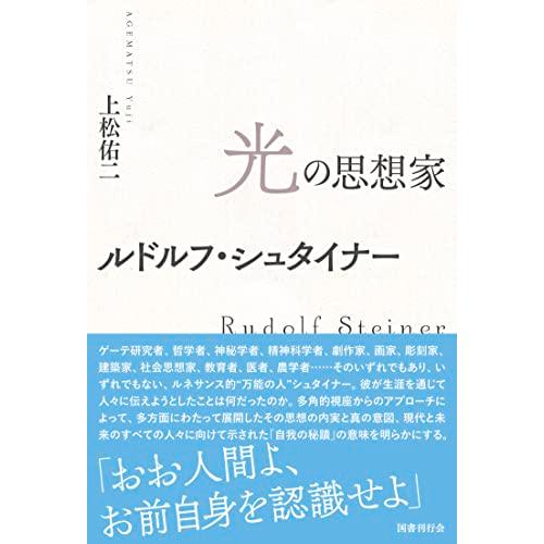 光の思想家ルドルフ・シュタイナー