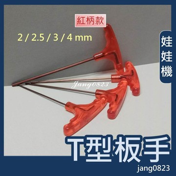 娃娃機專用 2/ 2.5 /3/ 4mm 紅柄 T型扳手 齒輪 加大輪 天車滑輪 收線輪 防甩片 微動開關 JS開爪螺絲