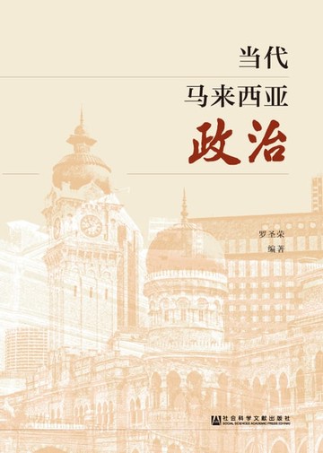 【電子書】当代马来西亚政治