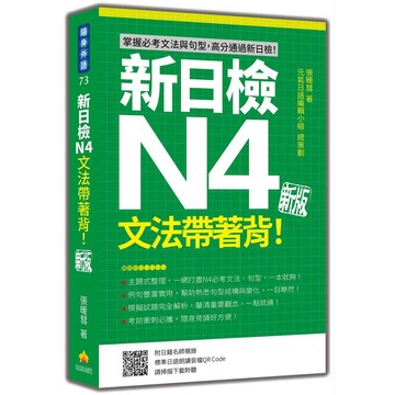新日檢N4文法帶著背！新版（隨書附日籍名師親錄標準日語朗讀音檔QR Code）【優質新書】