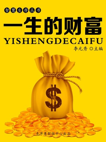 【電子書】智慧生存丛书——一生的财富