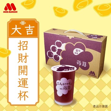 [快速出貨]✨招財開運杯✨吼哩探大吉【MOS摩斯漢堡】經典蒟蒻－葡萄／檸檬／楊枝甘露 （2箱共30杯） 祝福禮