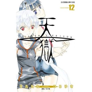 天獄(12)完_Readmoo 讀墨電子書