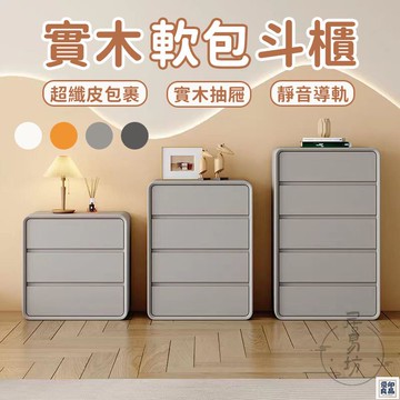 免運 公司貨 可開發票 【實木軟包斗櫃 宅配免運】實木抽屜櫃 軟包儲物櫃 玄關斗櫃 臥室床尾櫃 落地置物櫃 儲物櫃 軟包床頭櫃 客廳收納櫃年底鉅惠 店長推薦 售後保障 工廠現貨直銷 全館八折 yp