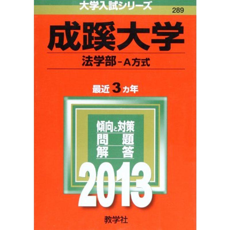 成蹊大学(法学部-A方式) (2013年版 大学入試シリーズ)