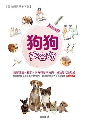 【電子書】狗狗美容師