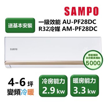 【家電速配 SAMPO聲寶】PF系列 頂級變頻 4-6坪 省電耐用 洗淨科技高標 一級效能冷暖分離式冷氣AM-PF28DC/AU-PF28DC)