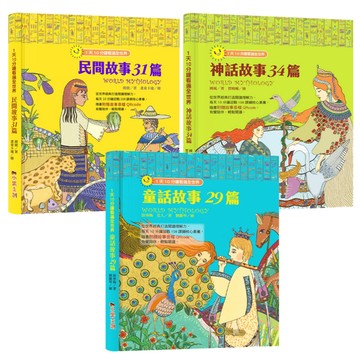 1天10分鐘看遍全世界：世界故事大全集（附有聲故事音檔QRcode）【神話故事34篇】【民間故事31篇】【童話故事29篇】可分冊購買