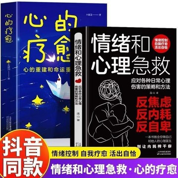 正版下殺🔥情緒和心理急救+心的療愈日常心理傷害情緒控制的策略和方法