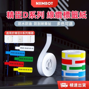 【促銷】精臣 線纜標籤紙 D11 D110 D11h 線纜標籤 熱敏標籤紙 電信光纖 電纜電線標簽打印紙 充電數據線分類
