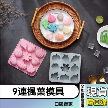 現貨隔日達⚡9連南瓜 楓葉 橡木果造型矽膠模具 耐高溫 易清洗 蛋糕模 缽仔蛋糕烘焙模具 果凍 巧克力模 萬聖節模具