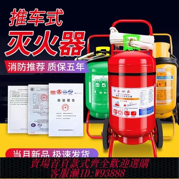 {臺灣公司貨 可打統編}手推車式干粉滅火器35kg商用水基50公斤大罐型倉庫加油站工廠專用