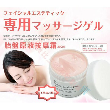 @貨比三家不吃虧@ Bb LABORATORIES 胎盤原液按摩霜 專業 按摩膏 300g PH MASSAGE GEL