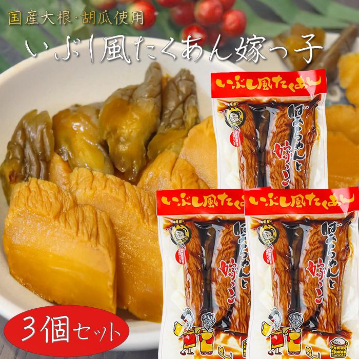 国産大根・胡瓜使用！いぶし風たくあん ばあちゃんと嫁っ子 400g×3個 胡瓜の一本漬け 漬物 ご飯のお供 いぶし沢庵 干し大根 しょうゆ漬け 国産原料