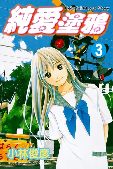 【電子書】純愛塗鴉 (3)