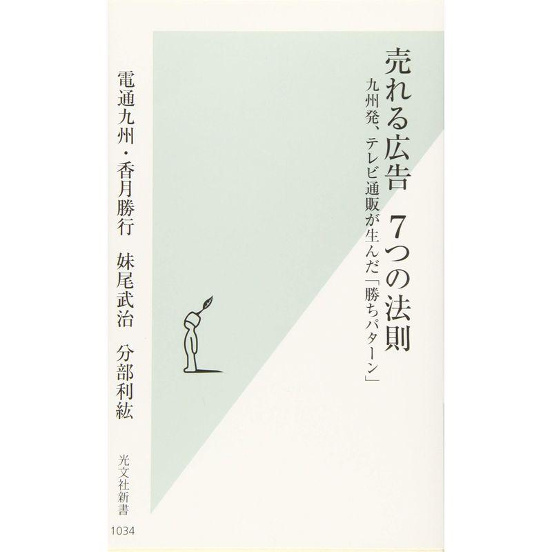 売れる広告 7つの法則 九州発、テレビ通販が生んだ「勝ちパターン」 (光文社新書)