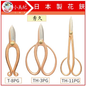 【植物保鑣】碳鋼 花鋏(園藝器具)宗家秀久作 日本剪刀 剪定鋏 修枝鋏 園藝剪 鍛造剪 萬用剪刀剪刀 花藝 修枝剪