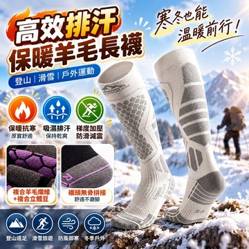 【高效排汗】保暖羊毛長襪男女適合登山滑雪冬季戶外活動，厚實舒適吸濕排汗，抗寒防風，適合登山遠足、滑雪旅遊或冷天戶外運動