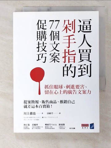 【書寶二手書T7／行銷_TLC】逼人買到剁手指的77個文案促購技巧_川上徹也