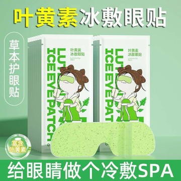 【50入！聚划算！】冰敷眼貼眼罩冰涼貼護眼潤眼助眠專用辦公室冰感清涼潤雙眼