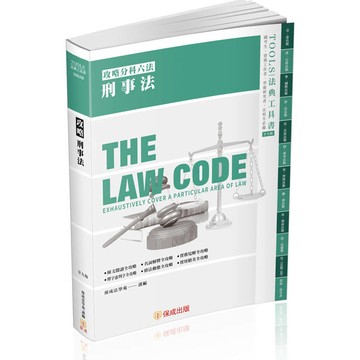 攻略刑事法-29版-2025法律法典工具書(保成)