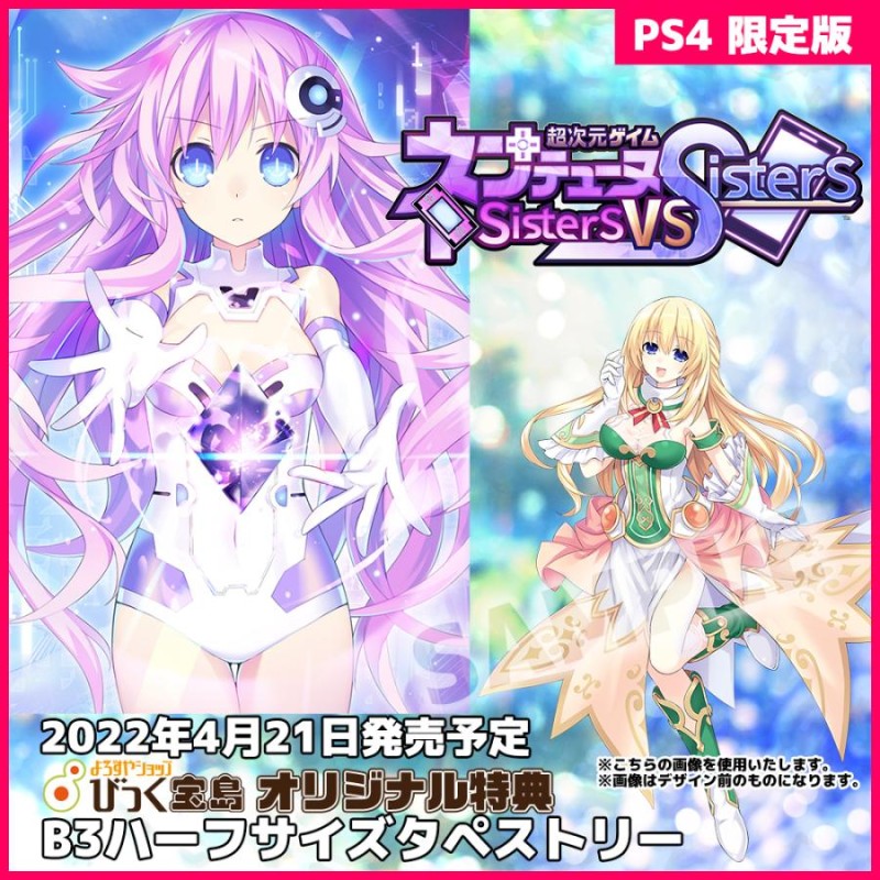 コンパイルハート 超次元ゲイム ネプテューヌ Sisters vs Sisters [シスターズ スペシャルエディション] [PS4] |  LINEショッピング