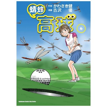 蜻蛉高球(6)