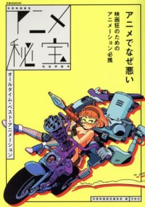  アニメ秘宝(発進準備号) オールタイム・ベスト・アニメーション 洋泉社ＭＯＯＫ　別冊映画秘宝／洋泉社