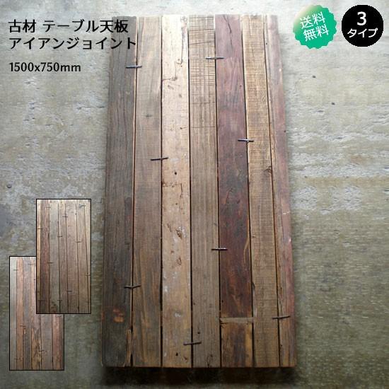 ラストセール！半額！テーブル 天板 古材 DIY 150x75cm 天板のみ 送料無料 / アイアン金具 ダイニング ディスプレーテーブル ビンテージ  ワイルド (IFN-82) | LINEショッピング