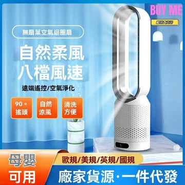 【德系靜音省電】無葉風扇 臺式風扇 立式風扇 家用風扇 110V/220V電壓 靜音節能 歐美港臺適用 客廳臥室兩用