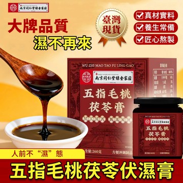 現貨 南京同仁堂 茯濕膏 260公克 qu濕膏 伏濕膏 五指毛桃茯苓膏 紅豆薏米芡實茯苓 qu濕氣 大牌品質 濕不再來