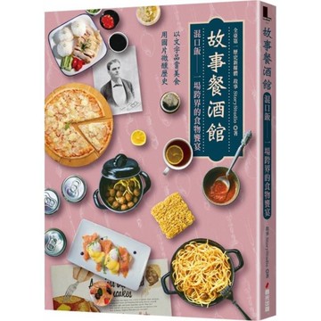 故事餐酒館：混口飯－一場跨界的食物饗宴【以文字品嘗美食，用圖片微醺歷史，十六位各