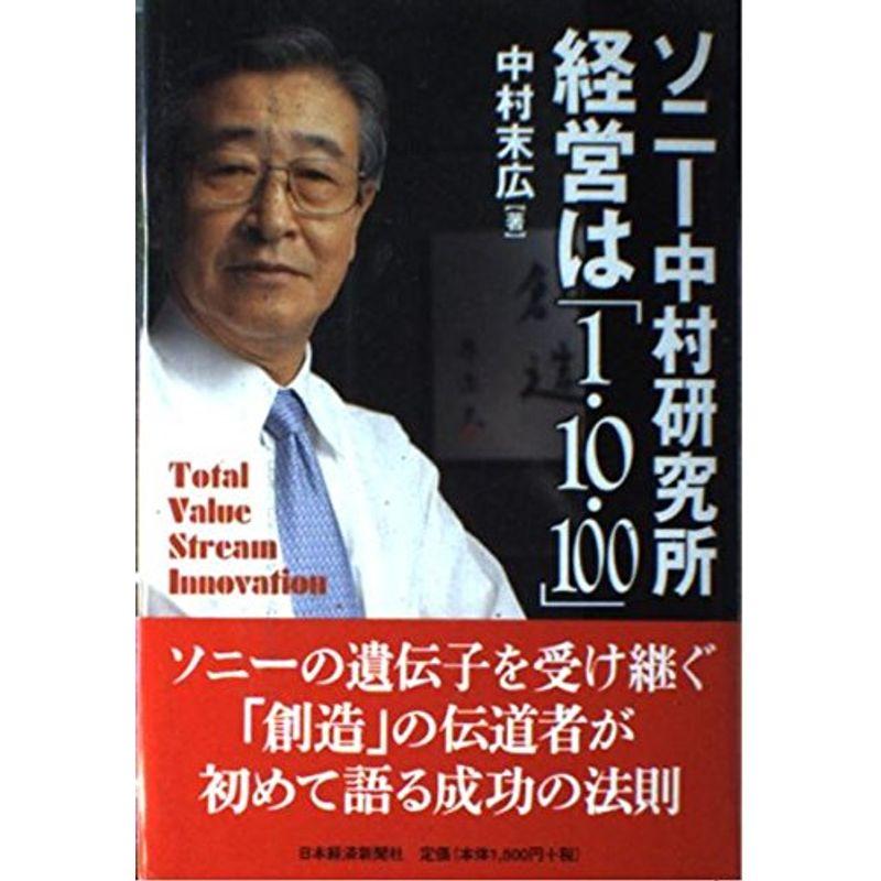 ソニー中村研究所経営は「1・10・100」