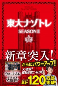  松丸亮吾   東大ナゾトレ SEASON 第1巻