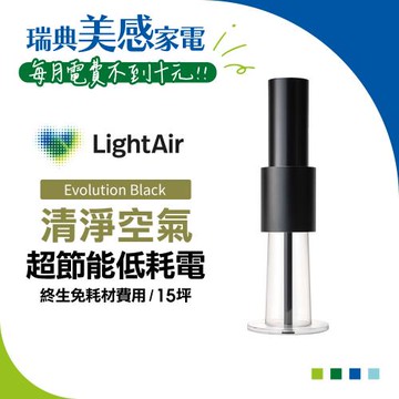 【終身免耗材】瑞典 LightAir IonFlow Evolution PM2.5 精品空氣清淨機（極致消光黑)