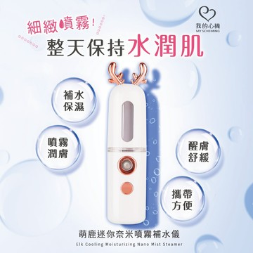 我的心機 萌鹿迷你奈米噴霧補水儀【5IP8】ST000510