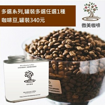 [微美咖啡]多選系列11種任選,罐裝340元世界各國精選咖啡豆,滿500元免運,新鮮烘焙