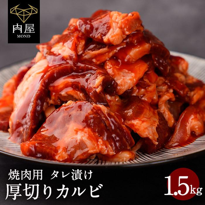 肉 牛肉 焼カルビ タレ漬け 1500g(500ｇ×3パック） 焼肉セット BBQ お取り寄せ グルメ