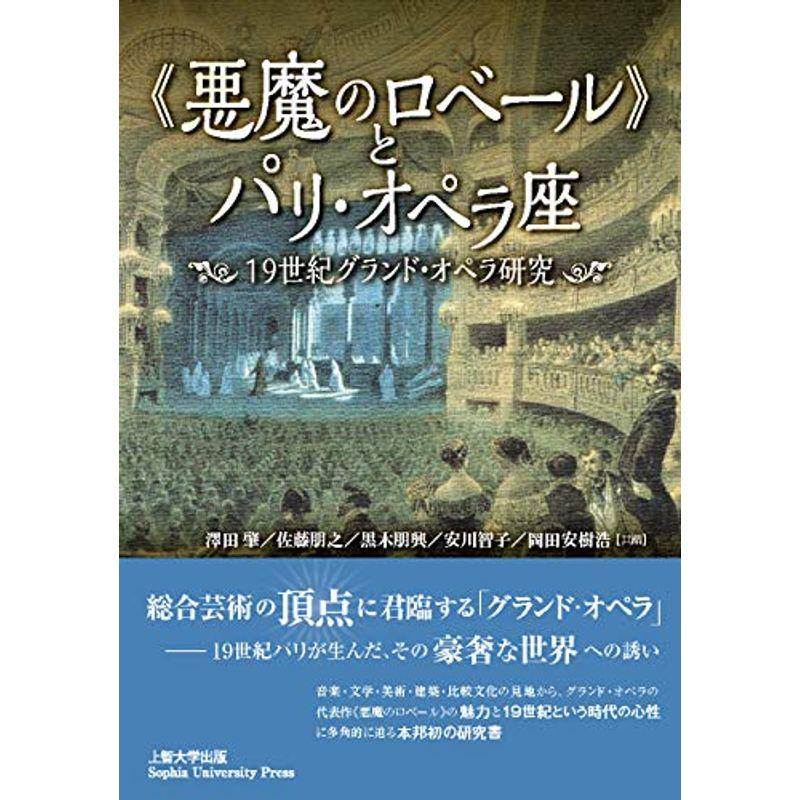 《悪魔のロベール》とパリ・オペラ座 ?19世紀グランド・オペラ研究