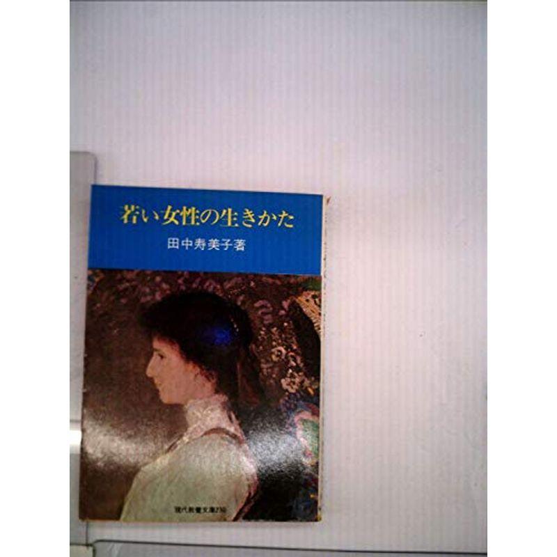 若い女性の生きかた (1959年) (現代教養文庫)