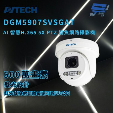 昌運監視器 AVTECH 陞泰 DGM5907SVSGAT AI 智慧H.265五百萬畫素5X PTZ變焦網路攝影機